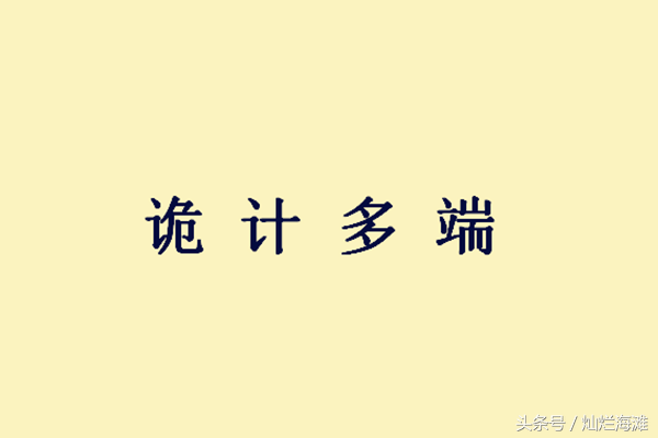 诡计多端什么意思_诡计多端的寓意