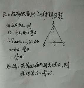 等边三角形面积是多少_等边三角形面积公式