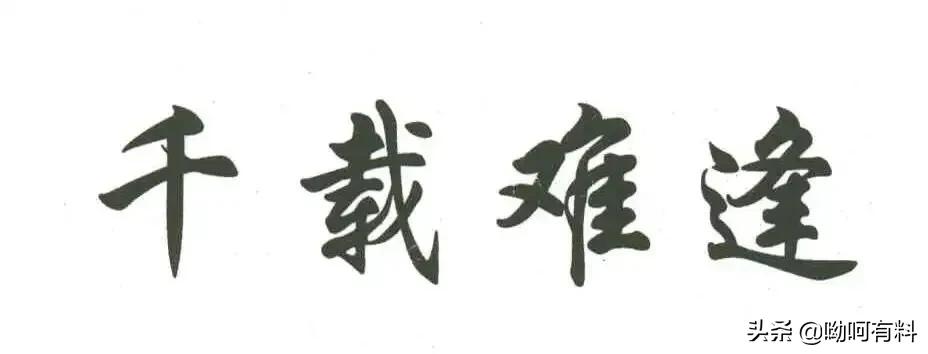 千载难逢什么意思_千载难逢的出处及寓意