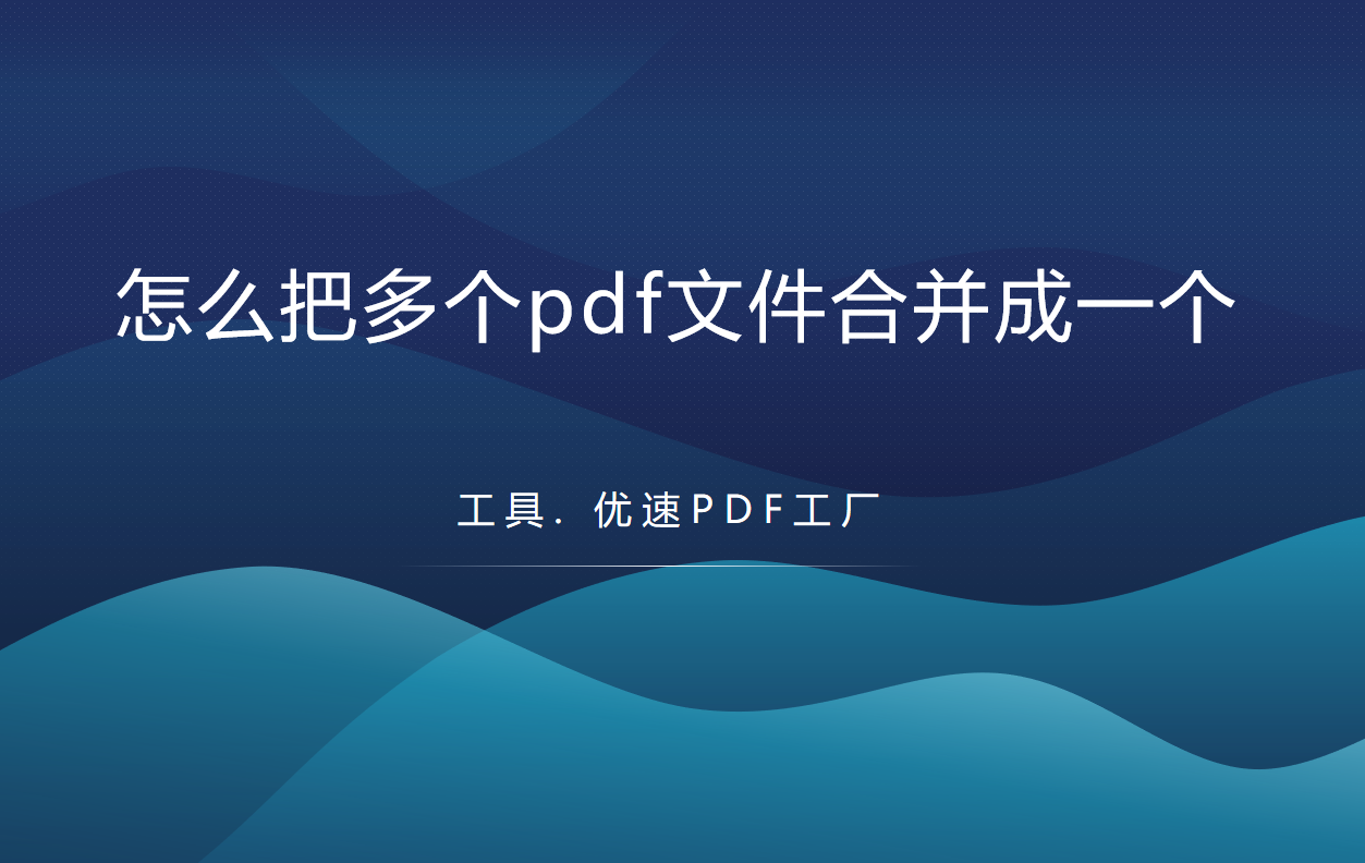 文件合并是什么意思_文件合并的操作方法