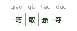 巧取豪夺什么意思_巧取豪夺的寓意