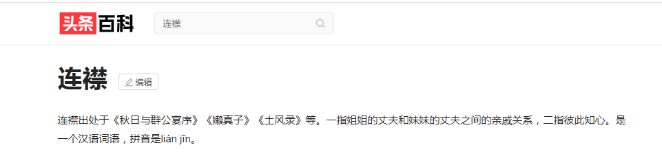 连襟是什么意思_连襟的含义和来历