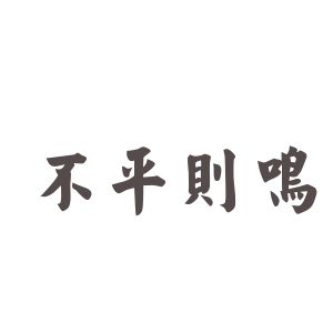 不平则鸣什么意思_不平则鸣的寓意