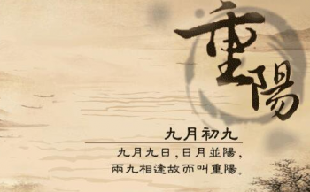 重阳节怎么来的_重阳节的起源及风俗习惯