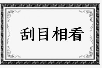 刮目相看什么意思_刮目相看的故事含义