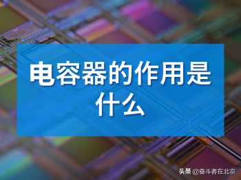 电感和电容有什么作用_电感和电容的作用