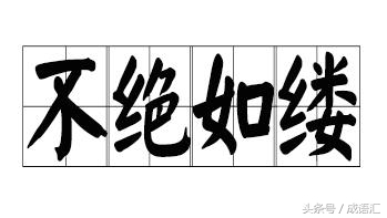 不绝如缕是什么意思_不绝如缕的含义