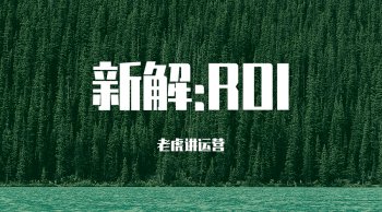 roi是什么意思_roi的概念和运营