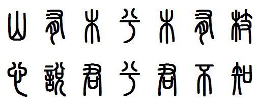 汉字怎么演变的_汉字的演变过程