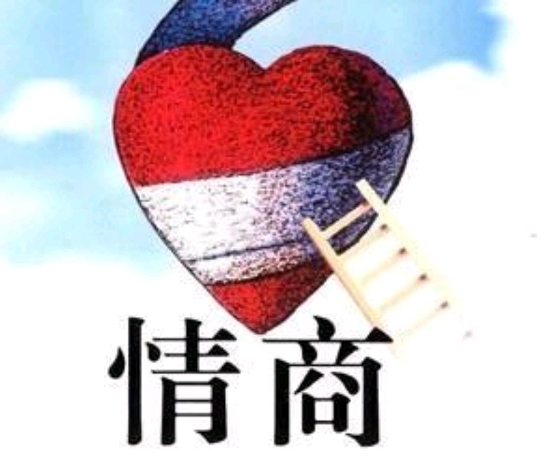 情商是什么意思_情商的具体表现
