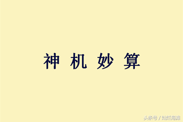 神机妙算的主人公是谁_神机妙算的历史典故