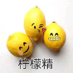 柠檬精是什么意思_柠檬精的的来源