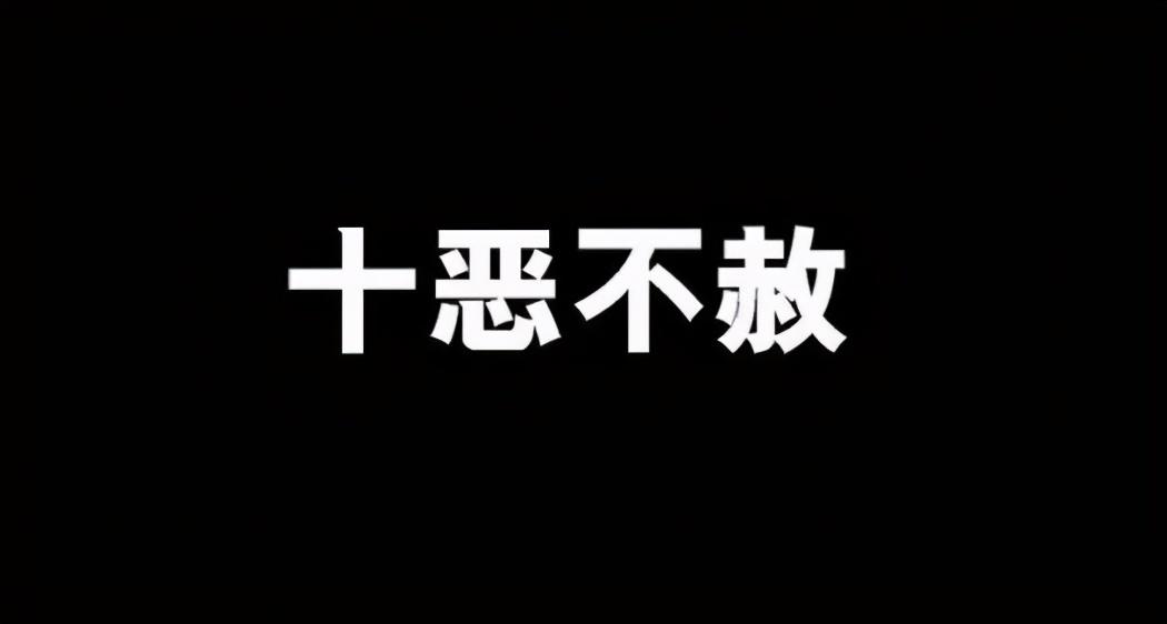 十恶不赦是哪十恶_十恶不赦的含义