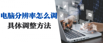 电脑分辨率低怎么办_电脑分辨率低的解决方法