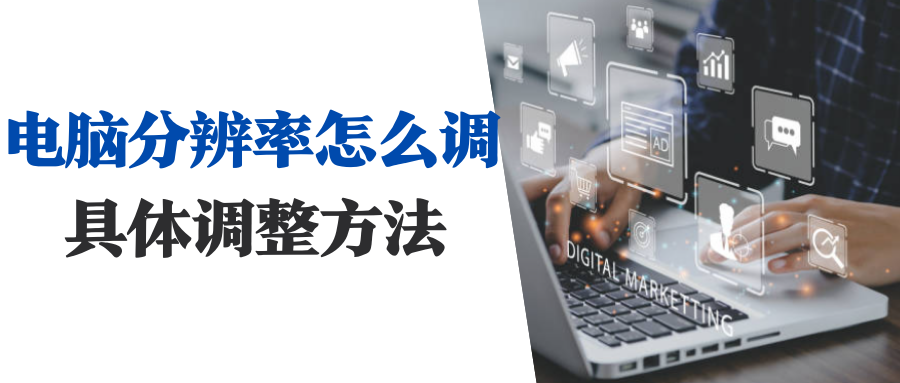 电脑分辨率低怎么办_电脑分辨率低的解决方法