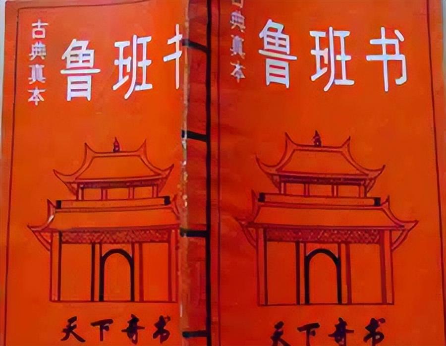 鲁班书为什么是禁书_鲁班禁书的缘由