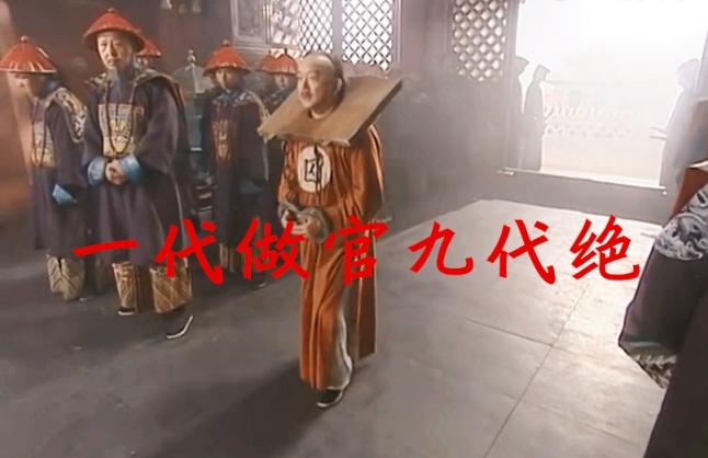 一代做官九代绝什么意思_一代做官九代绝的含义
