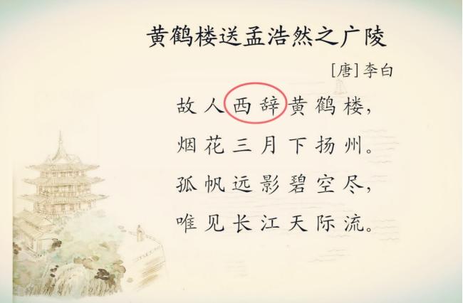 故人西辞黄鹤楼什么意思_故人西辞黄鹤楼的典故