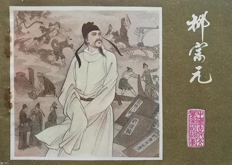 柳宗元和刘禹锡什么关系_柳宗元和刘禹锡的故事