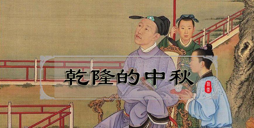 古代帝王是如何过中秋节的_古代帝王过中秋节的方式