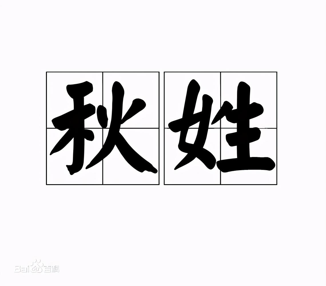 秋姓名人有哪些_秋姓名人合集