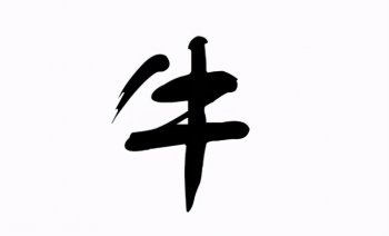 牛姓名人有哪些_牛姓名人简介