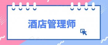怎么考酒店管理师资格证_考酒店管理师资格证的要求