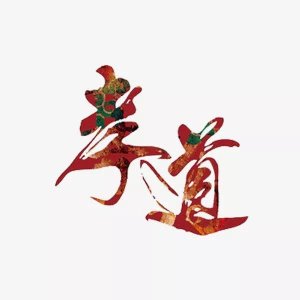 孝顺是什么意思_孝顺的含义