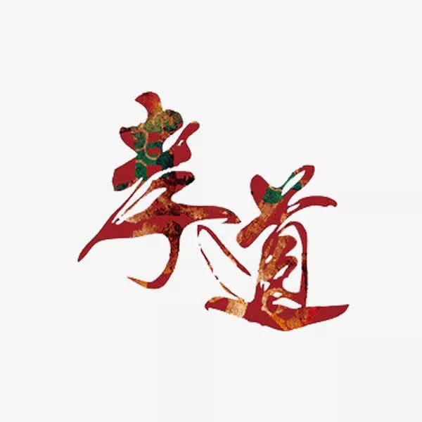 孝顺是什么意思_孝顺的含义