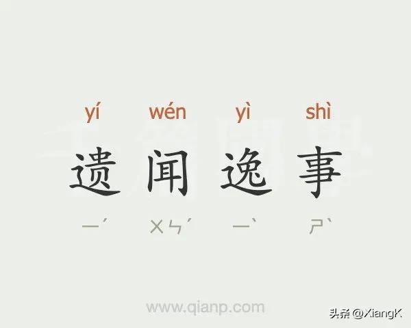 遗闻逸事什么意思_遗闻逸事的典故
