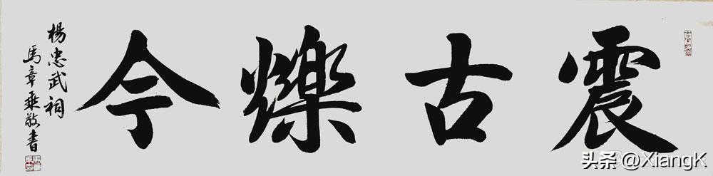 震古烁今什么意思_震古烁今的典故