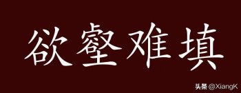 欲壑难填什么意思_欲壑难填的典故