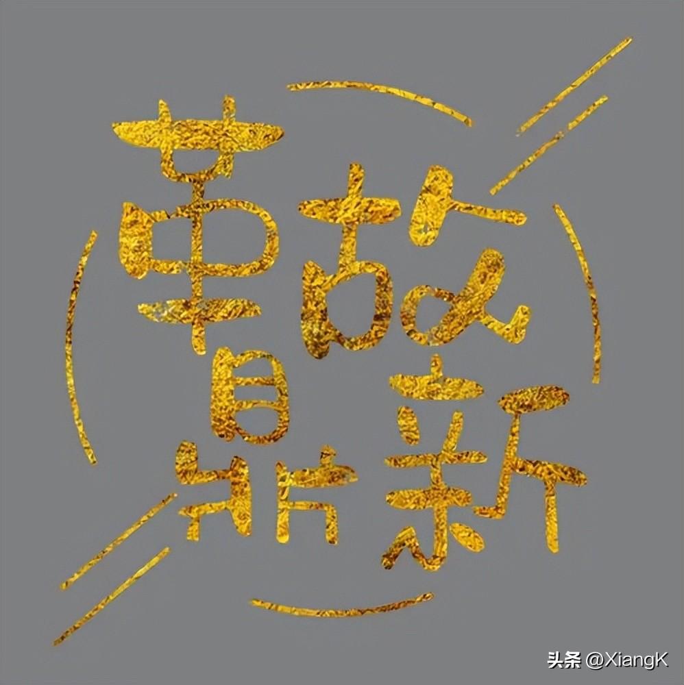 革故鼎新什么意思_革故鼎新的含义和典故