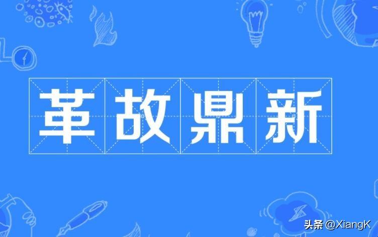 革故鼎新什么意思_革故鼎新的含义和典故