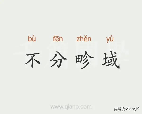 不分畛域什么意思_不分畛域的寓意