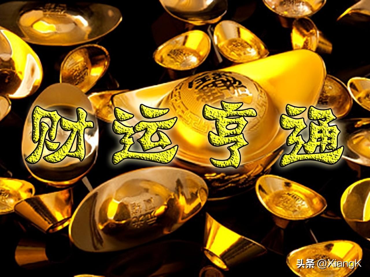 财运亨通什么意思_财运亨通的释义