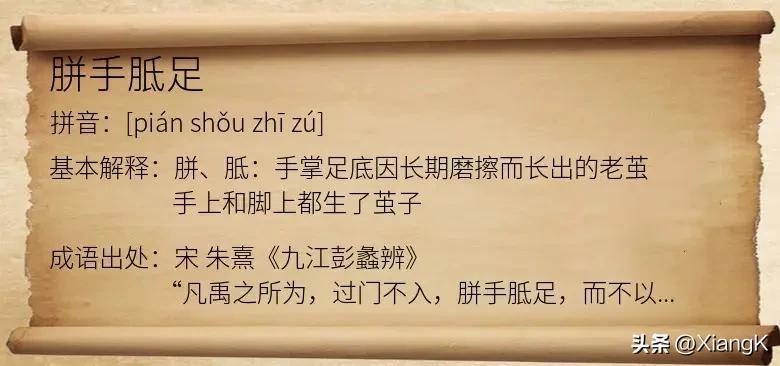 胼手胝足什么意思_胼手胝足的含义和典故