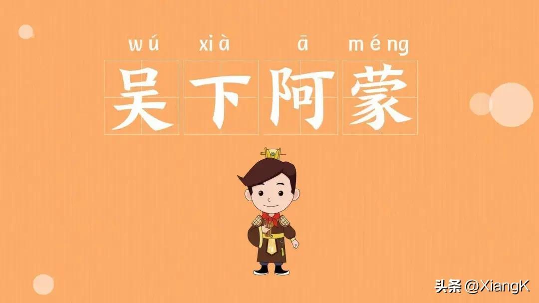 吴下阿蒙什么意思_吴下阿蒙的寓意和典故
