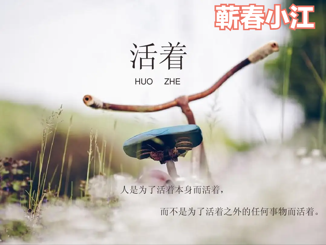 活着的意义你知道吗_解读活着的意义