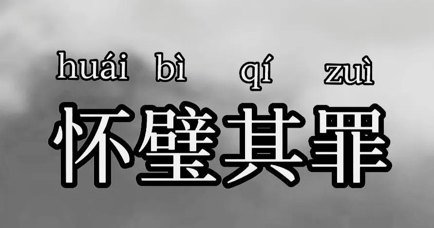 怀璧其罪什么意思_怀璧其罪的典故
