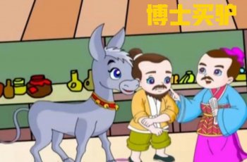 博士买驴什么意思_博士买驴的故事