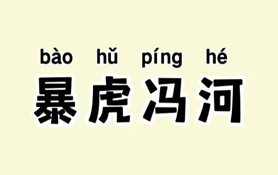 暴虎冯河什么意思_暴虎冯河的故事