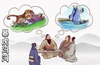 暴虎冯河什么意思_暴虎冯河的故事