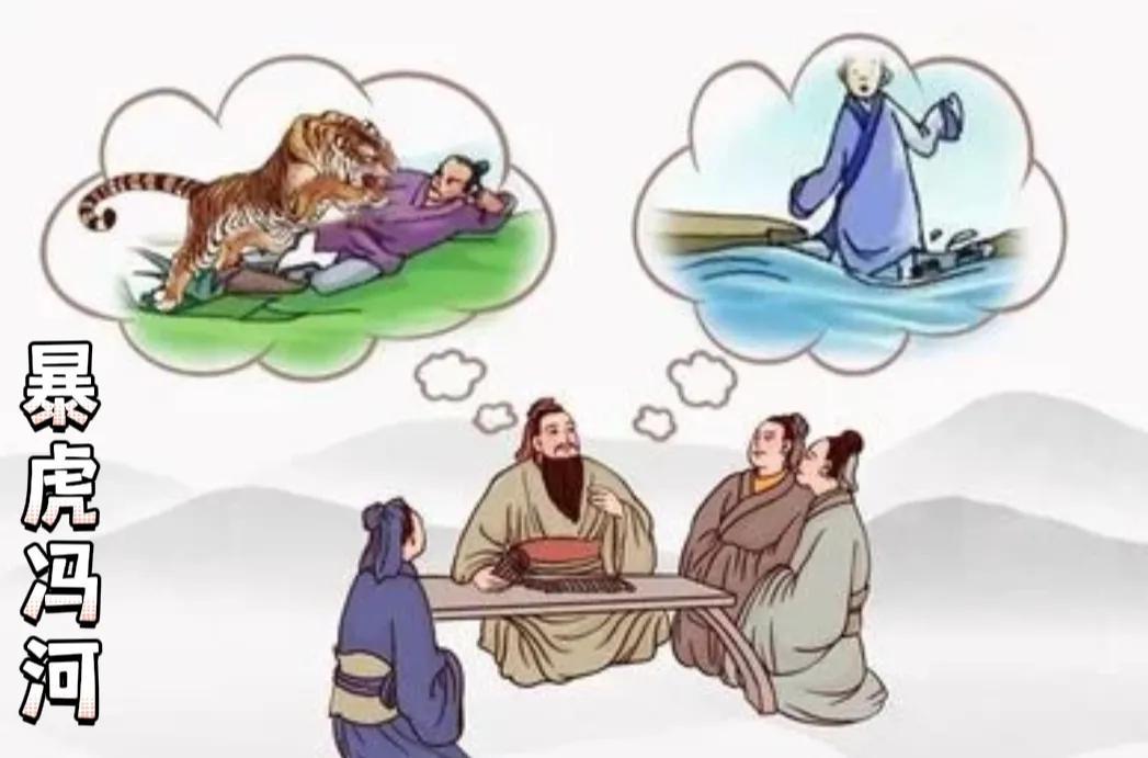 暴虎冯河什么意思_暴虎冯河的故事