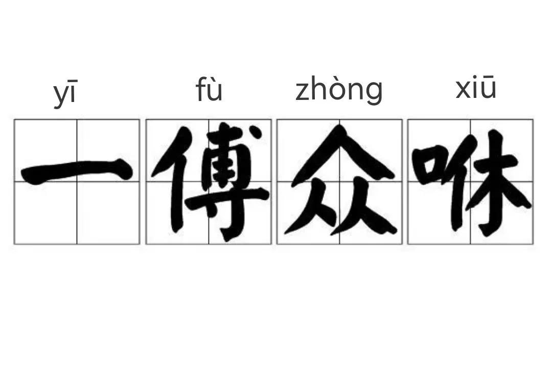 一傅众咻什么意思_一傅众咻的故事