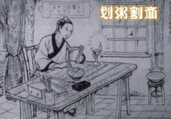 划粥割齑什么意思_划粥割齑的故事