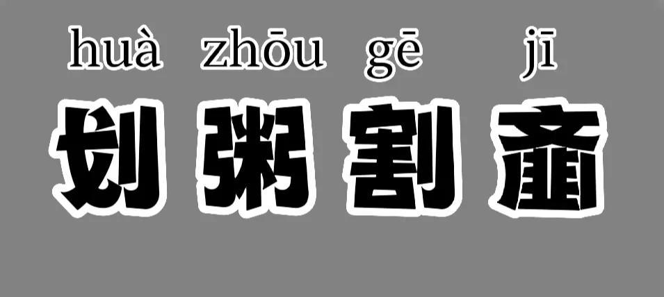 划粥割齑什么意思_划粥割齑的故事