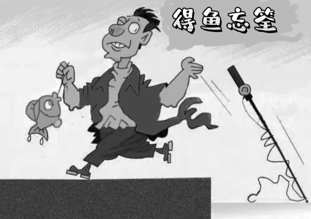 得鱼忘筌有何典故_得鱼忘筌的故事 
