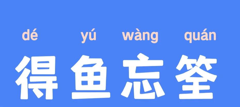 得鱼忘筌有何典故_得鱼忘筌的故事 