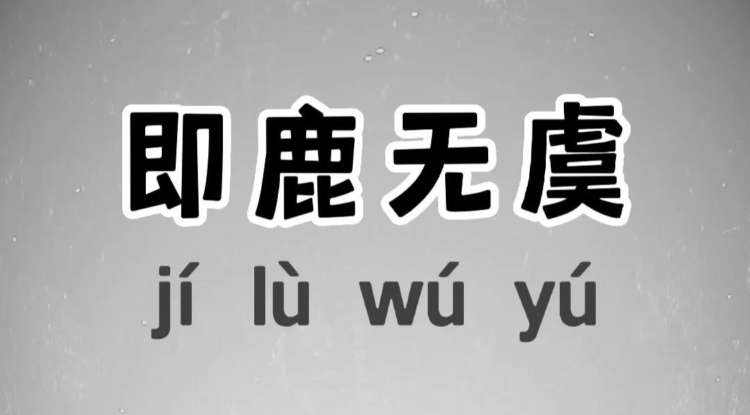 即鹿无虞有何典故_即鹿无虞的寓意